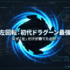 青く輝くドラグーンV2の機体と共に、なぜ左回転だけが勝てたのかという記事のテーマを示したスライドの表紙。