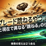ベイブレードの跳ねる仕組みが過去と現在でどう違うのかを比較解説したスライドの表紙