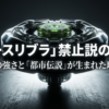 アースリブラの画像と共に、禁止説の真実とその強さが都市伝説を生んだ理由について記されたスライドの表紙。