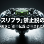 アースリブラの画像と共に、禁止説の真実とその強さが都市伝説を生んだ理由について記されたスライドの表紙。