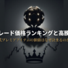ベイブレードの価格が高騰する理由と歴代プレミアアイテムの価値が決まる仕組みを解説したスライドの表紙です。