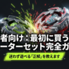 ベイブレードXを始める初心者が最初に買うべきスターターセットの完全ガイドと選び方の正解