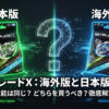 ベイブレードXの日本版と海外版（Hasbro）のパッケージを並べ、性能や構造に違いがないことを検証する比較イメージ。