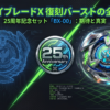 ベイブレードXの25周年記念ロゴと、復刻バーストプロジェクトの開始を象徴するキービジュアル。