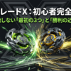 ベイブレードXを始めるための初心者完全ガイドと失敗しない最初の3つの選び方についての表紙スライド