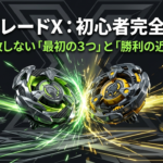 ベイブレードXを始めるための初心者完全ガイドと失敗しない最初の3つの選び方についての表紙スライド
