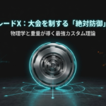 ベイブレードXの大会を制するための物理学と重量理論に基づくディフェンス最強カスタムの概念図