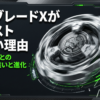 旧シリーズとの違いとベイブレードXがバーストしない理由を解説したスライド資料の表紙。