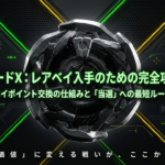 ベイブレードXのベイポイント交換における仕組みとレアベイ入手の極意をまとめた攻略ガイドの表紙スライドです。