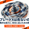 ベイブレードXが危ないと言われる理由や、驚異的な威力を制御して安全に遊ぶための鉄則をまとめたスライドの表紙画像です。