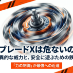 ベイブレードXが危ないと言われる理由や、驚異的な威力を制御して安全に遊ぶための鉄則をまとめたスライドの表紙画像です。