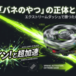 ベイブレードXのバネのやつの正体であるエクストリームダッシュの仕組みと勝つための完全ガイドの表紙スライド
