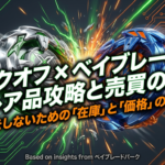 ブックオフでベイブレードXの激レア品を攻略し売買で損をしないための極意をまとめたスライドの表紙です。