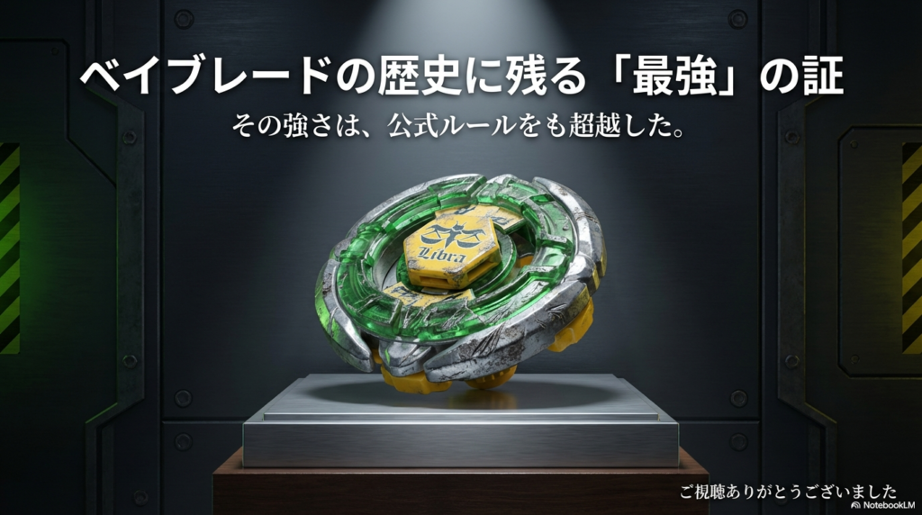 公式ルールを超越した強さの象徴として描かれたアースリブラと、記事の終わりの挨拶。