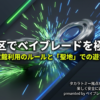 葛飾区でベイブレードを極めるための児童館利用ルールと聖地での遊び方ガイド