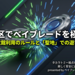 葛飾区でベイブレードを極めるための児童館利用ルールと聖地での遊び方ガイド