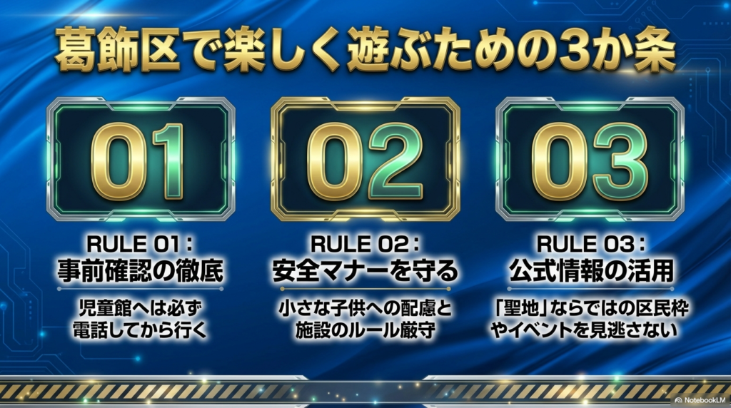 葛飾区で楽しく遊ぶための3つのルール 事前確認・安全マナー・公式情報の活用など葛飾区で遊ぶための重要ポイントまとめ