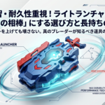 練習・耐久性重視のライトランチャーの選び方と長持ちのコツを解説するタイトルスライド