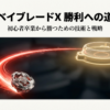 「ベイブレードX 勝利への道」というタイトルと、「初心者卒業から勝つための技術と戦略」というサブタイトルが書かれた、プレゼンテーションの表紙スライド 。