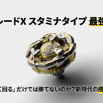 金色に輝くベイブレードXのスタミナタイプ最強改造イメージ