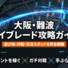 大阪と難波でベイブレードが遊べる場所や対戦スポットを網羅した攻略ガイドの表紙