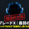 ベイブレードXの忍びシャドウが抱える構造的な欠陥と、それが最弱である理由を示したスライドの表紙。