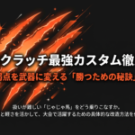 ベアスクラッチの弱点をカバーし、大会で勝つための具体的な改造方法を解説したスライドの表紙です。