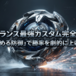ベイブレードXのナイトランスにおける最強カスタムの作り方と、勝率を上げるための攻める防御について解説したスライドの表紙画像です。