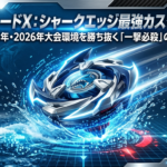 ベイブレードXのシャークエッジを使って、大会を勝ち抜くための最強の組み合わせと戦い方を解説したスライドの表紙です。