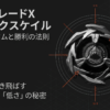 ベイブレードXのシャークスケイルを使った最強の組み合わせと、相手を弾き飛ばすための重さと低さの秘密について解説した表紙画像です。
