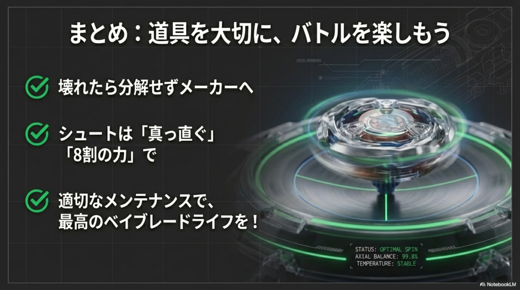 壊れたら分解せずにメーカーへ依頼することや、真っ直ぐ引く、8割の力でシュートするといった、ベイブレードを長く楽しむための重要ポイントのまとめです。