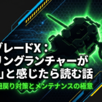 ベイブレードXのストリングランチャーが弱いと感じた時に読む、空回りや紐戻り対策とメンテナンスの極意をまとめた資料の表紙。