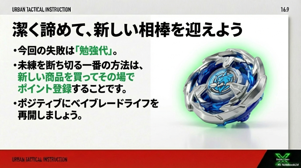 気持ちを切り替えて新しいベイブレードを購入 今回の失敗を勉強代と捉えて、新しいベイブレードXを購入してその場でポイント登録することを推奨するスライドです。