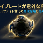 爆転シュートやメタルファイト世代の昔のベイブレードが、現在意外な高値で買取されている実態と、高く売るコツを解説するスライドの表紙画像です。