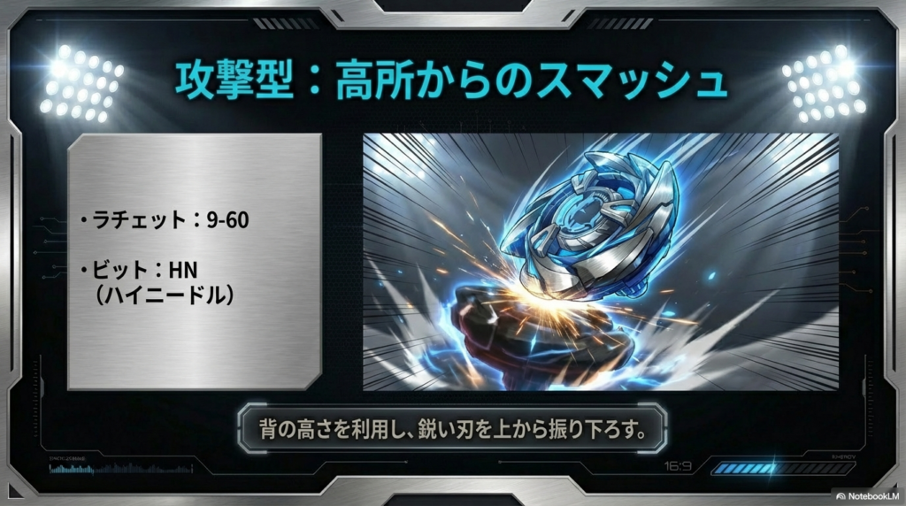 から叩きつける攻撃型カスタム 高いパーツである9-60とハイニードルを組み合わせることで、コマの背を高くして相手を上から叩きつける攻撃的な改造方法の解説です。