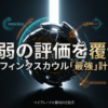 スフィンクスカウルの最弱という評価をくつがえし、最強のカスタマイズを見つけるための計画を示すタイトル画像です。