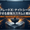 ベイブレードXのナイトシールドを使い、最新の環境で勝ち抜くための実践的な戦略をまとめたガイドの表紙画像です。