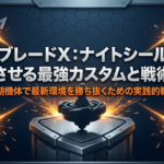 ベイブレードXのナイトシールドを使い、最新の環境で勝ち抜くための実践的な戦略をまとめたガイドの表紙画像です。