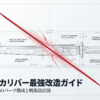 サムライカリバーを大会で勝てる構成にするための、パーツの組み合わせと戦い方のコツをまとめたガイド表紙です。