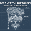 サムライスチールの改造方法をわかりやすく解説するガイドの表紙画像。初心者でも大会で勝てる最強の組み合わせを紹介しています。