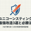 ベイブレードXのユニコーンスティングについて、大会で勝ち抜くための最強改造3選と必勝法をまとめたガイドの表紙画像です。