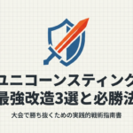 ベイブレードXのユニコーンスティングについて、大会で勝ち抜くための最強改造3選と必勝法をまとめたガイドの表紙画像です。