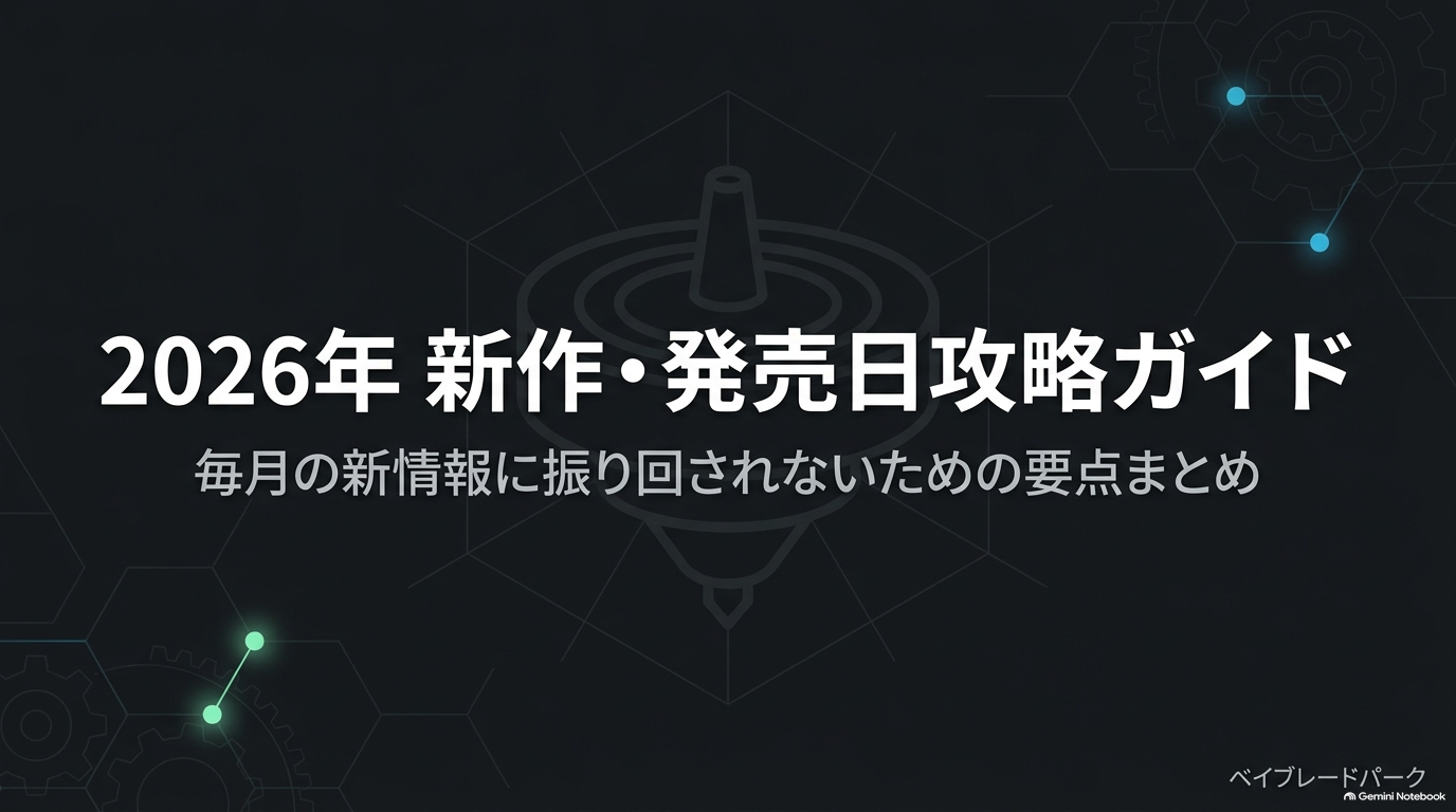 2026年のベイブレード新作情報と発売日をまとめた攻略ガイドの表紙画像