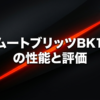 ベイブレードXのバハムートブリッツBK1-50Iについて、性能や強さ、評価を解説するスライドの表紙