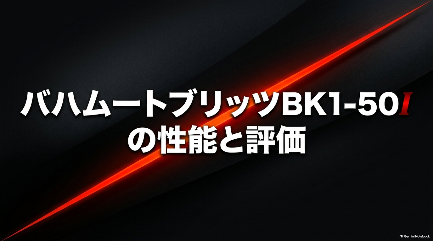 ベイブレードXのバハムートブリッツBK1-50Iについて、性能や強さ、評価を解説するスライドの表紙