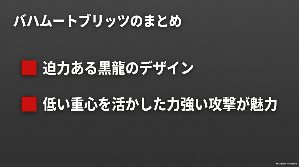 バハムートブリッツは迫力ある黒龍のデザインと低重心を生かした力強い攻撃が魅力のベイブレードであることをまとめた画像