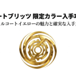 バハムートブリッツのメタルコートイエローについて、限定カラーの魅力と入手方法を紹介する図解の表紙