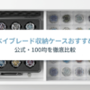 ベイブレードの公式収納ケースと100均の仕切り付きケースを比較し、それぞれの収納方法を紹介するスライド