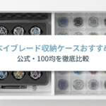 ベイブレードの公式収納ケースと100均の仕切り付きケースを比較し、それぞれの収納方法を紹介するスライド