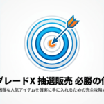 ベイブレードXの人気商品を入手するための抽選販売攻略ガイドの表紙。応募方法から当選後の購入手順までを解説する資料